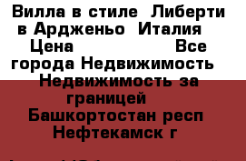 Вилла в стиле  Либерти в Ардженьо (Италия) › Цена ­ 71 735 000 - Все города Недвижимость » Недвижимость за границей   . Башкортостан респ.,Нефтекамск г.